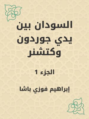 cover image of السودان بين يدي جوردون وكتشنر